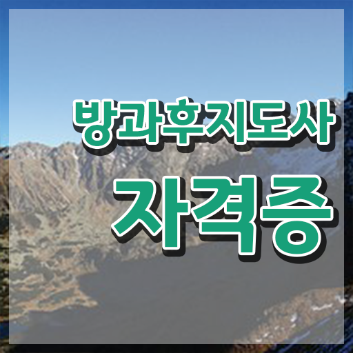  방과후돌봄 교사 , 방과후지도사자격증 한달 만에 취득한 방법 핵심 공개