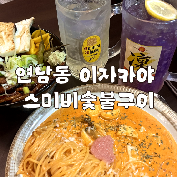  새로 오픈한 연남동 이자카야 스미비숯불구이 후기
