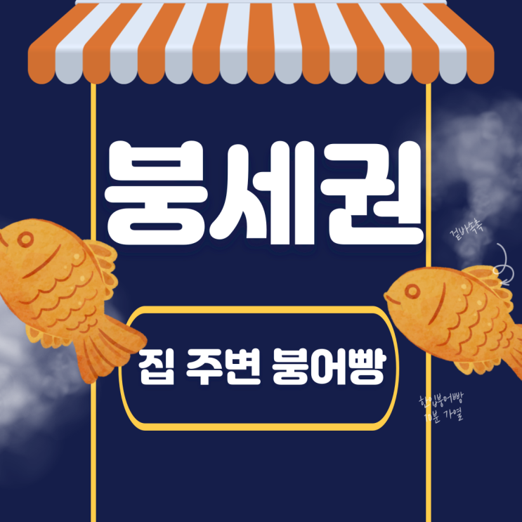  붕어빵 지도 붕세권8ff5dc0b82cd420bb115a5466eb7c39b
