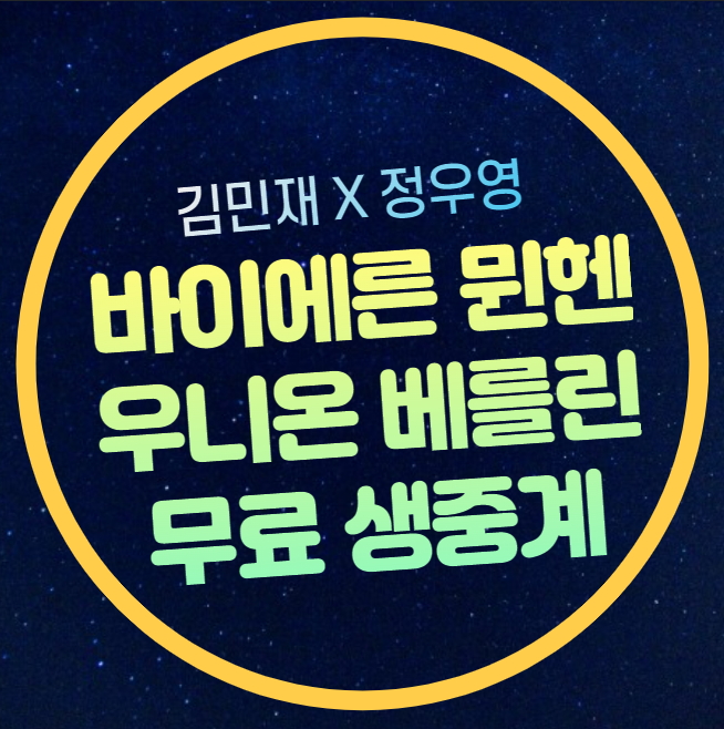 9라운드 <b>김민재</b> <b>정우영</b> 코리안 더비 2024년11월2일 경기시간... 