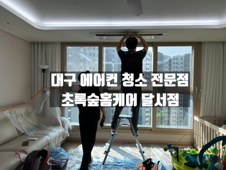 대구 전역 에어컨 청소 달인 초록숲홈케어 달서점 대구 전역 에어컨 청소 달인 초록숲홈케어 달서점
