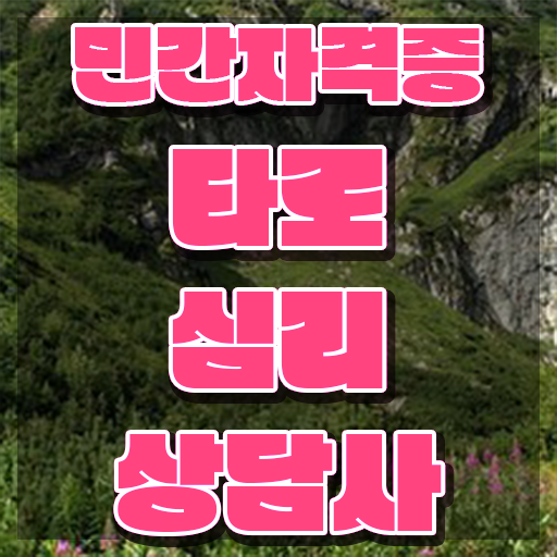  부산타로배우기 , 타로상담전문가 타로상담전문가 취득 정보 , 무료수강 혜택