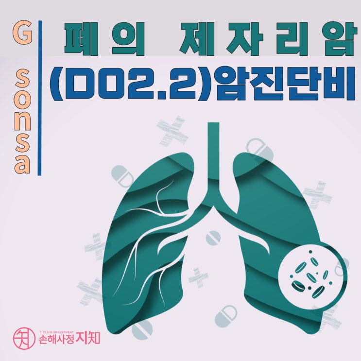  [폐의 제자리암(D02.2)] - 암진단비 더 받을 수 있다는데 아시나요?