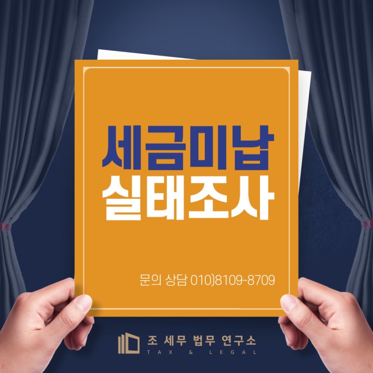  세금미납 실태 조사(미납세금 면책조건 안내)