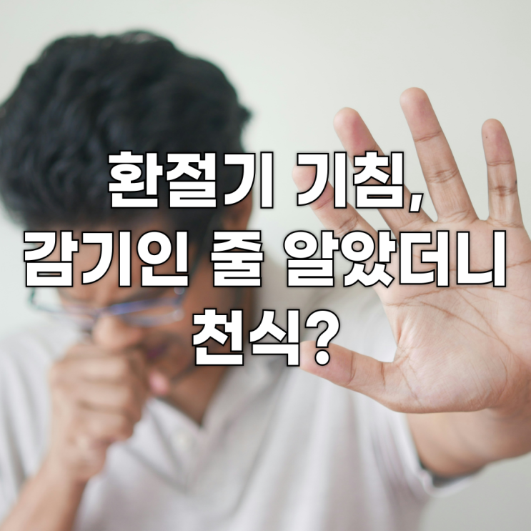  환절기 기침, 감기인 줄 알았더니 천식? 증상, 치료 및 올바른 흡입기 네블라이저 사용법