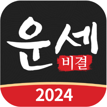 나의 운세를 확인하세요! 사주, 궁합, 토정비결 무료 운세비결
