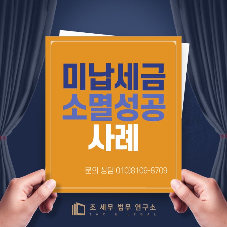  미납 세금 소멸 성공 사례(공인세무사의 조언)-동탄신도시