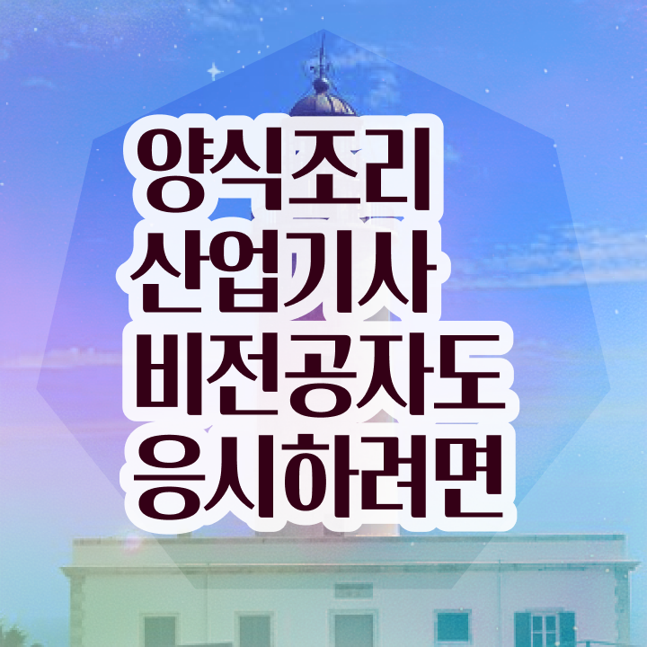  양식조리산업기사 자격요건 독학으로 단기간에 성공한 노하우