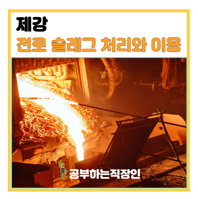 (제강)전로 슬래그 처리와 이용 : 네이버 블로그