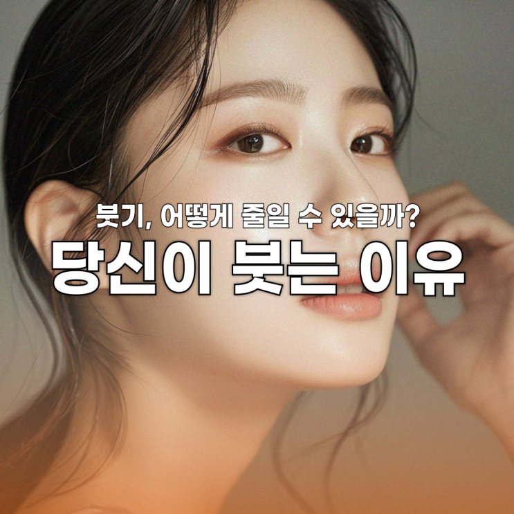  붓기, 어떻게 줄일 수 있을까? 당신이 붓는 이유