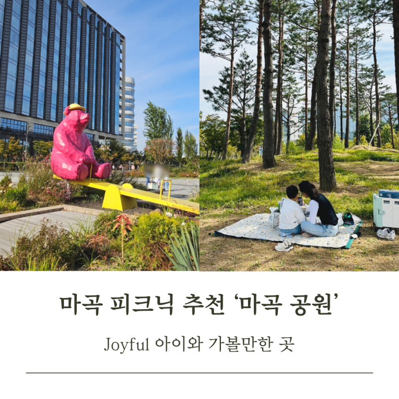 마곡 공원 서울식물원 피크닉 돗자리 위치 주차 팁