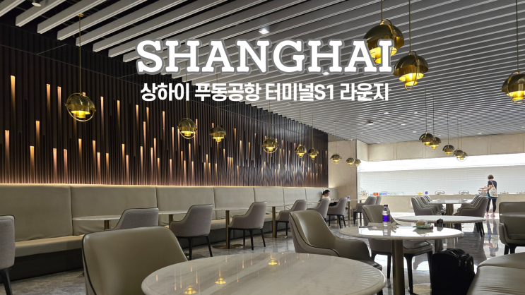  상하이 여행 푸동공항 라운지, 터미널S1 중국동방항공 라운지 137, VIP라운지 135