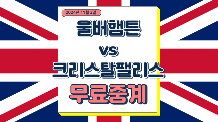 울브스 팰리스 중계 2024년11월3일 울버햄튼 원더러스 FC 크리스털 팰리스 FC 황희찬 선발 라인업 전력 경기 분석