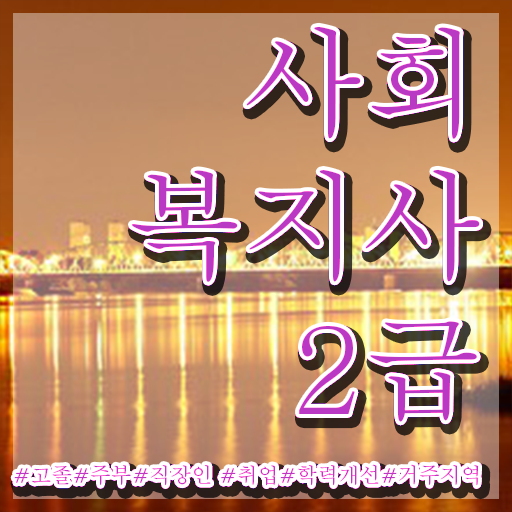  진주 사회복지사2급 국가자격증 사회복지사2급 비전공자도 학점은행제 활용하여 수월하게