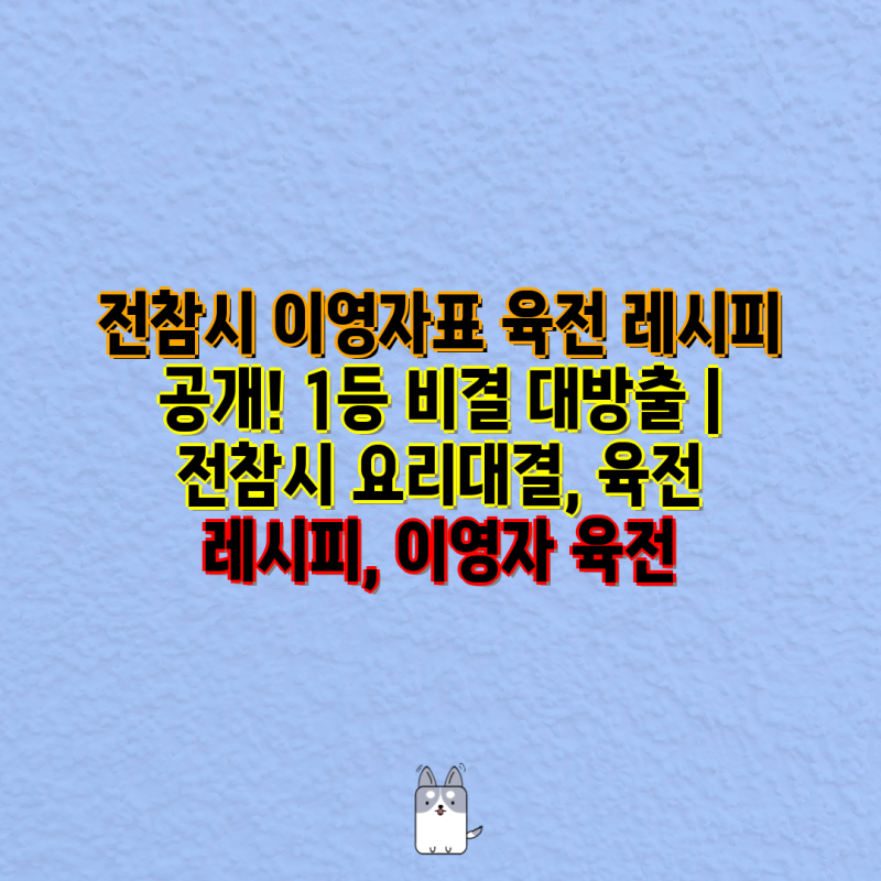 전참시 이영자표 육전 레시피 공개! 1등 비결 대방출 | 전참시 요리대결, 육전 레시피, 이영자....