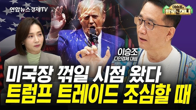 미국 대선 앞두고 투자 전략 (이승조) 미국 대선 앞두고 투자 전략 (이승조)