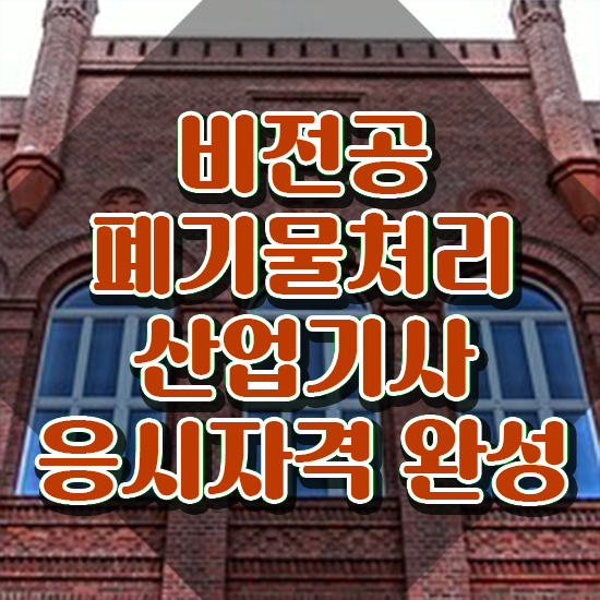  폐기물처리산업기사 학점은행 폐기물처리산업기사 자격요건 온라인 수업으로 간편하게 준비한 방법