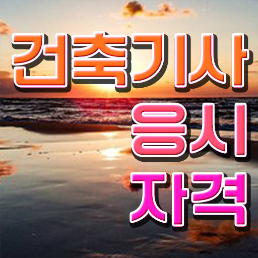  , 건축기사 시험응시자격 독학으로 간편하게 성공한 후기