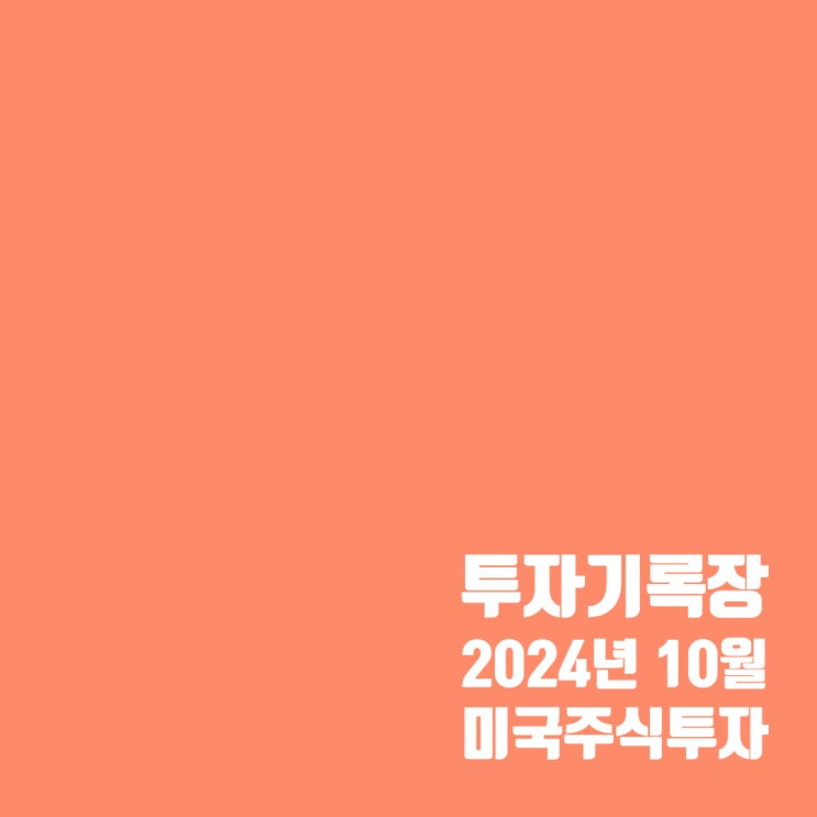  투자기록 : 24년 10월 소수점 투자로 하는 미국 주식투자 결산
