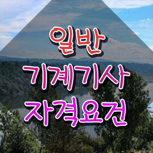  일반기계기사 응시자격 , 일반기계기사 응시조건 온라인으로 쉽고 빠르게 끝낸 노하우