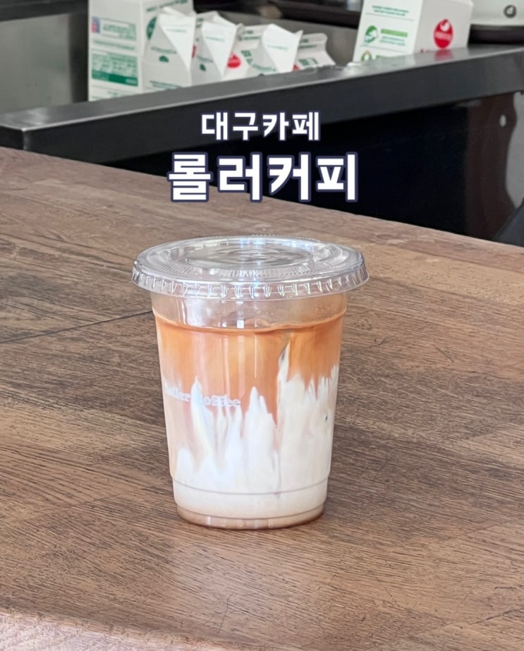  대구 3대 카페 인생라떼맛집 ’롤러커피’