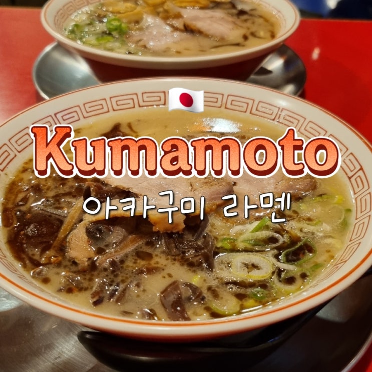일본 인생 라멘 구마모토 야타이무라 근처 흑마늘 라멘 맛집 아카구미 일본 인생 라멘 구마모토 야타이무라 근처 흑마늘 라멘 맛집 아카구미
