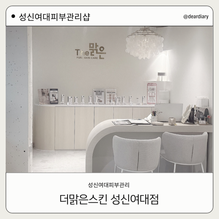  성신여대 피부관리샵 ㅣ 더맑은스킨 성신여대 ㅣ 미백효과 즉각적인 피부관리샵ㅣ 화이트태닝