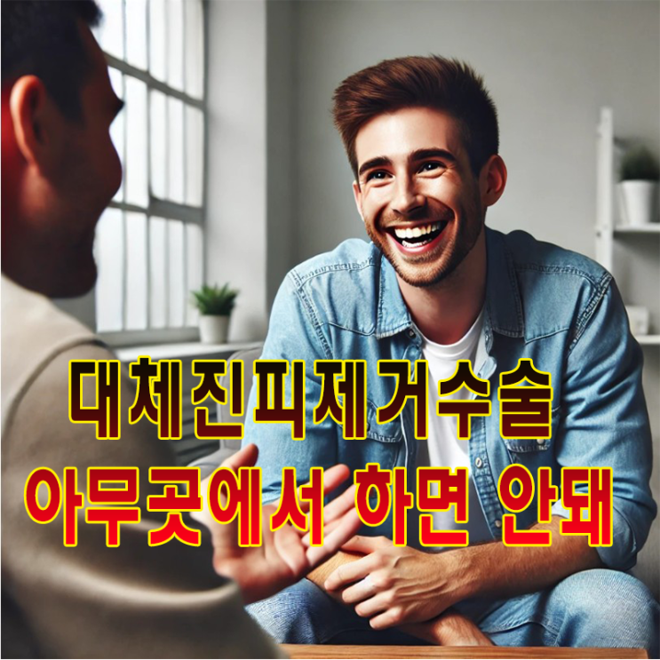 남성 진피제거 수술 대체진피제거 시 고려할 사항과 전문성 강조
