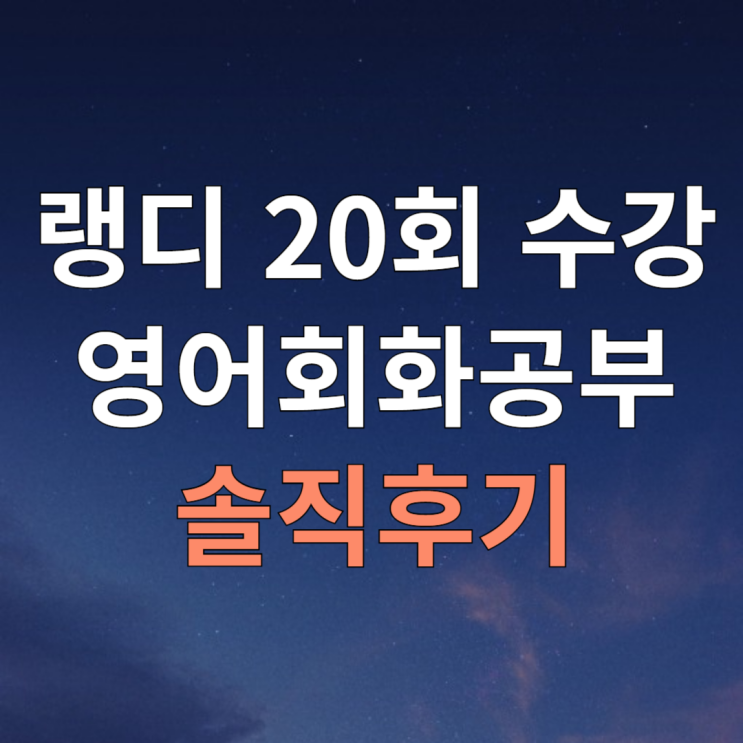  전화영어 랭디 20회 영어회화 공부 찐 후기