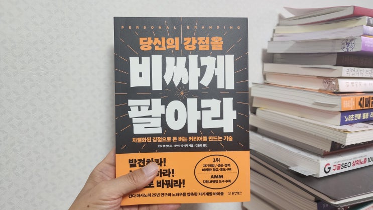  당신의 강점을 비싸게 팔아라 - 최고의 몸값을 만드는 사람들의 비밀