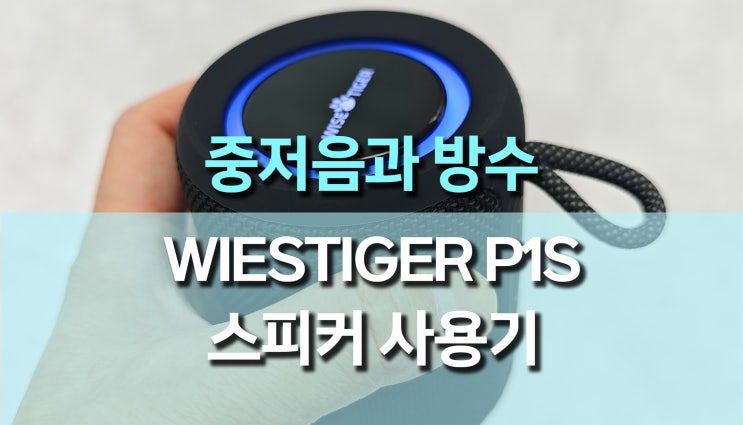 강력한 중저음과 방수 기능! WIESTIGER P1S 블루투스 미니 스피커 사용기 강력한 중저음과 방수 기능! WIESTIGER P1S 블루투스 미니 스피커 사용기