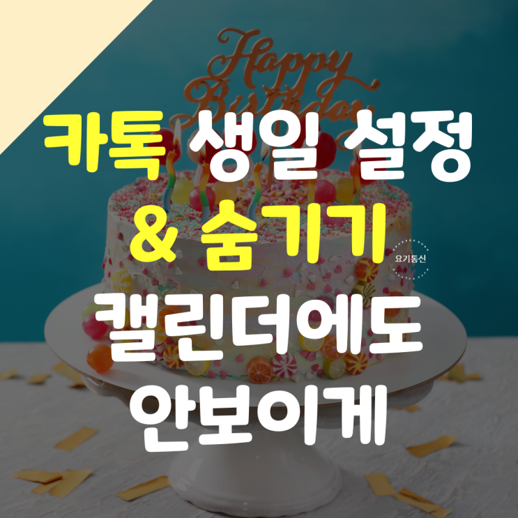  카톡 생일 설정과 안뜨게 숨기기 & 캘린더에도 안보이게 하기