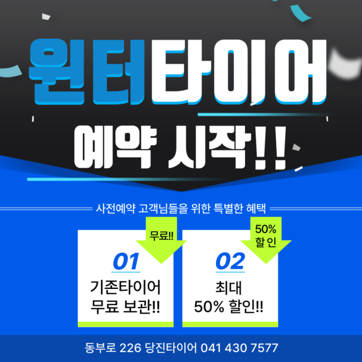  당진타이어 '윈터타이어' 예약! 지금이 가장 저렴합니다. 당진타이어 합리적이고 친절한곳!
