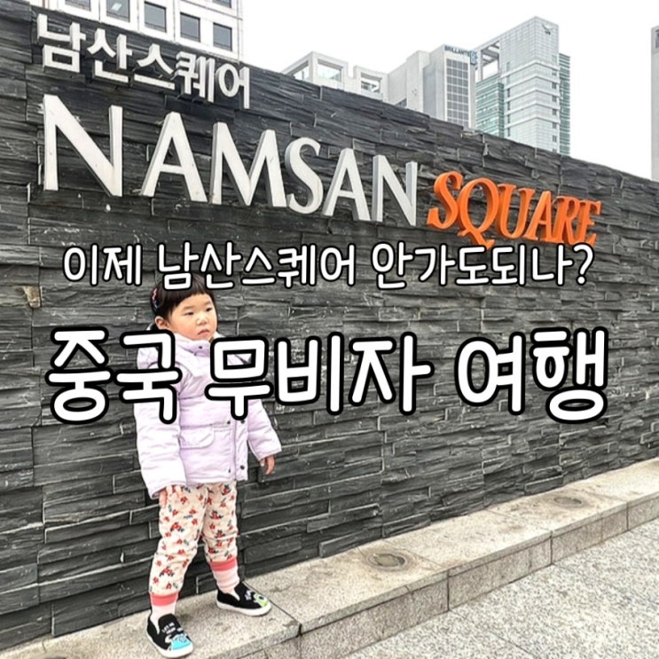 <b>중국</b>비자 없이 여행가자 <b>중국</b><b>무비자</b> 조건 기간