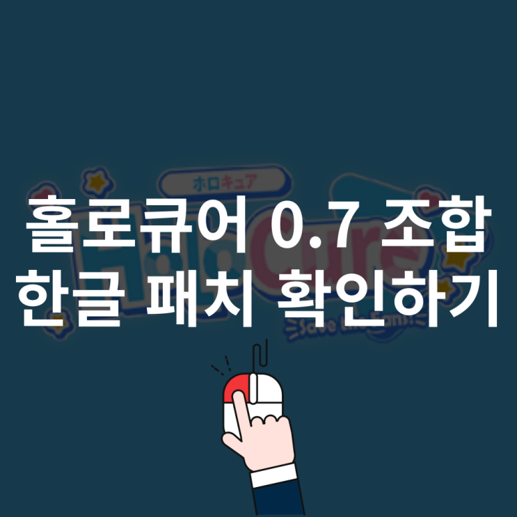  홀로큐어 0.7 조합 한글 패치 방법 알아보기