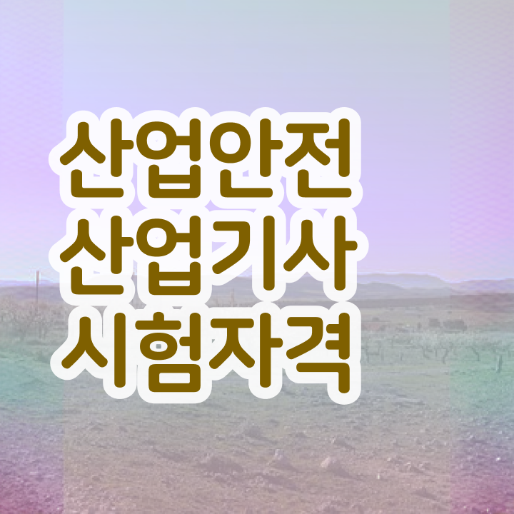  산업안전산업기사필기책 산업안전산업기사 시험응시자격 온라인 과정으로 단기간에 준비한 비법