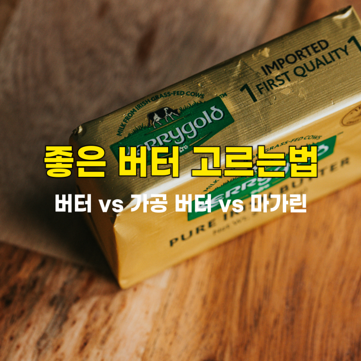  버터, 가공 버터, 마가린의 차이점과 좋은 버터 고르는법