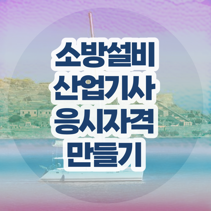  소방설비산업기사 응시자격 , 소방설비산업기사 시험자격 인강만 듣고 간단하게 완료한 비법