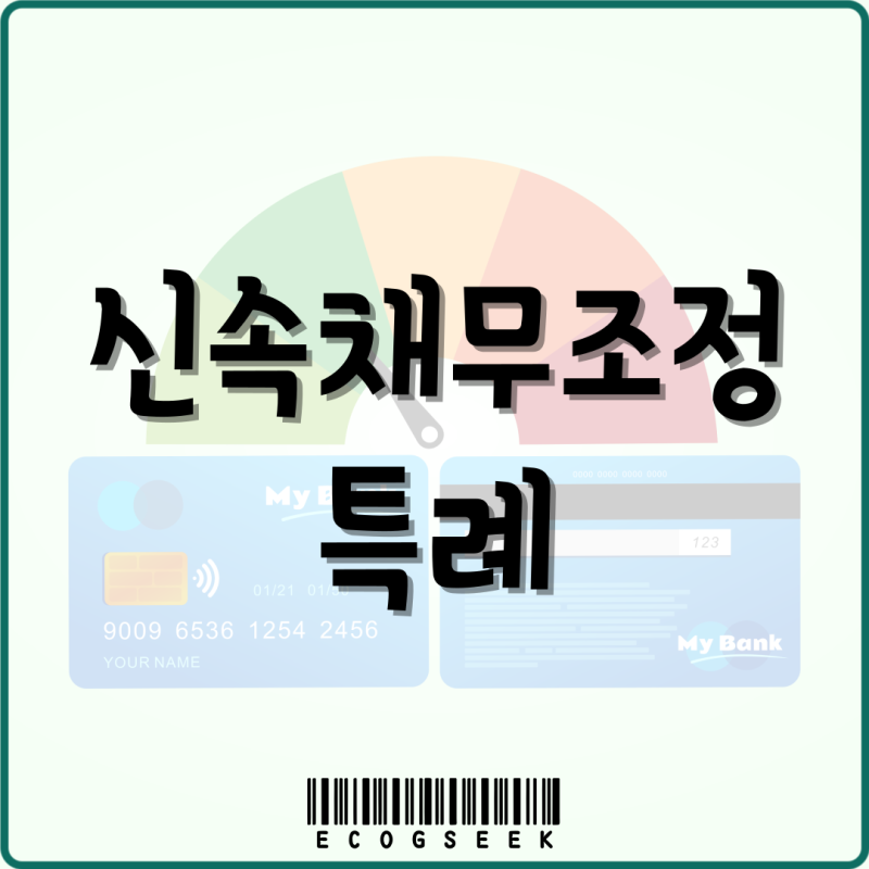 신속채무조정 특례 후기 햇살론 대위변제 담보대출 불가