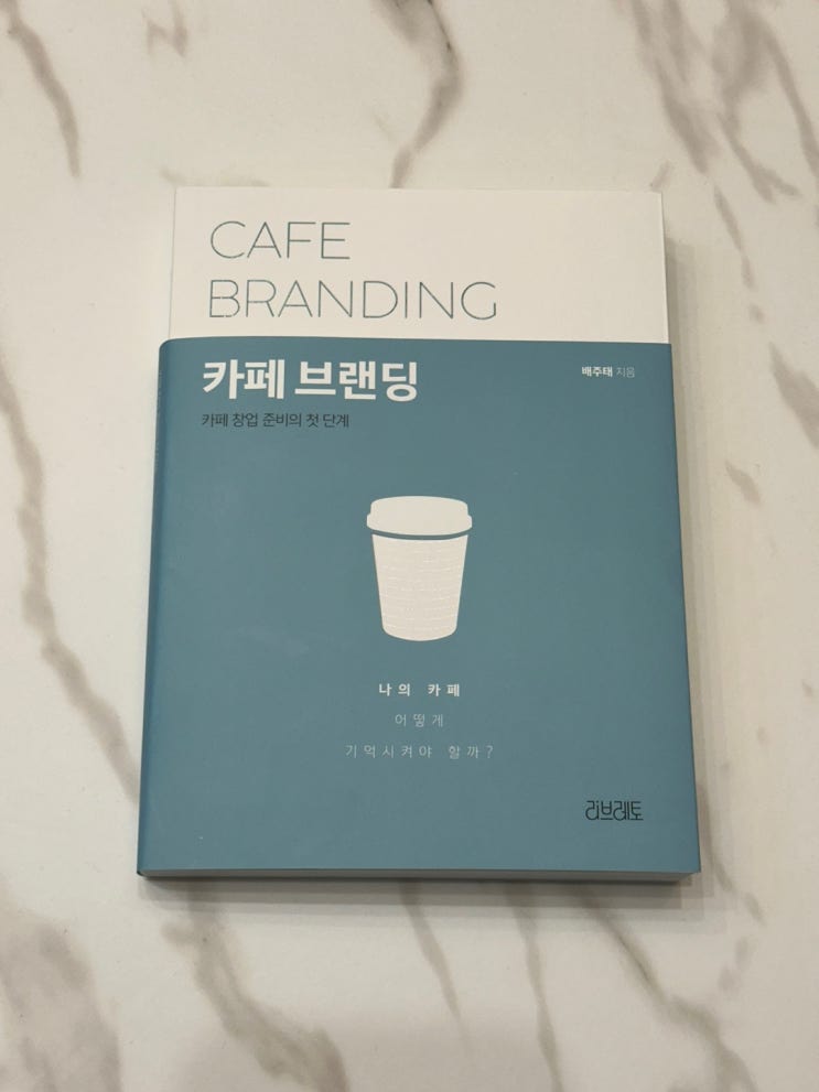  카페 브랜딩, 개인 카페가 특별해지는 힘!