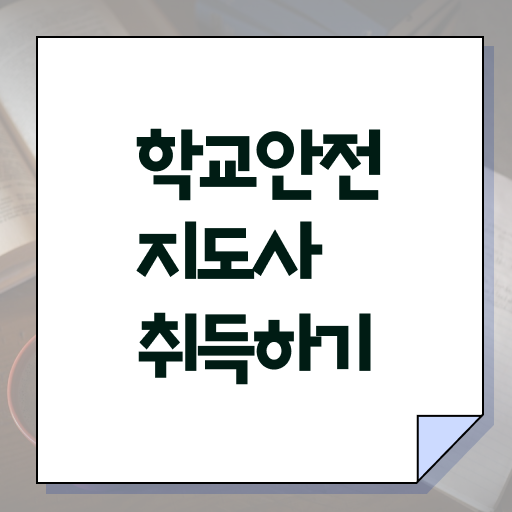  학교 내 안전사고 , 학교안전지도사 자격증 준비한 방법 최단기간 취득한 과정