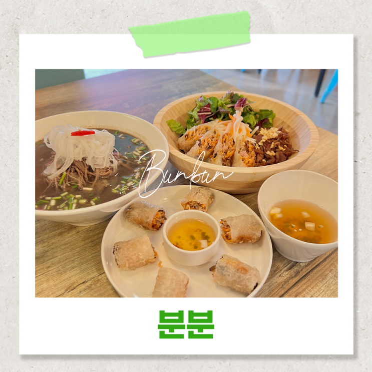  창원 용지호수 맛집 데이트코스로 딱 좋은 베트남음식점 분분