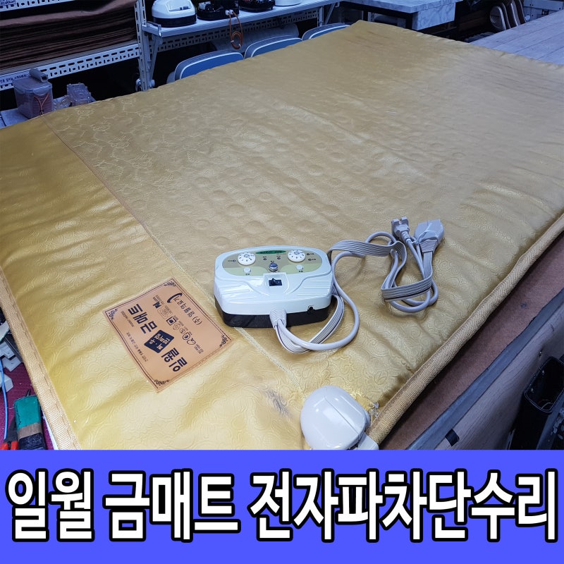 일월 전기매트 as 전자파차단수리했어요