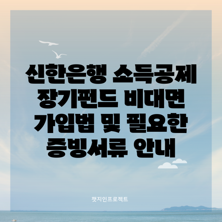 신한<b>은행</b> 소득공제 장기<b>펀드</b> <b>비대면</b> 가입법 및 필요한... 