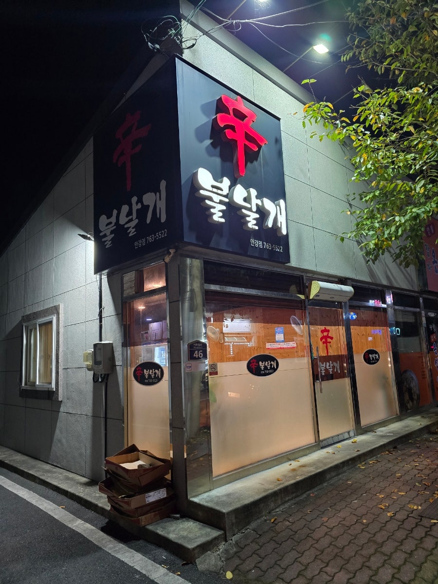 신불날개 안강점 사진 2