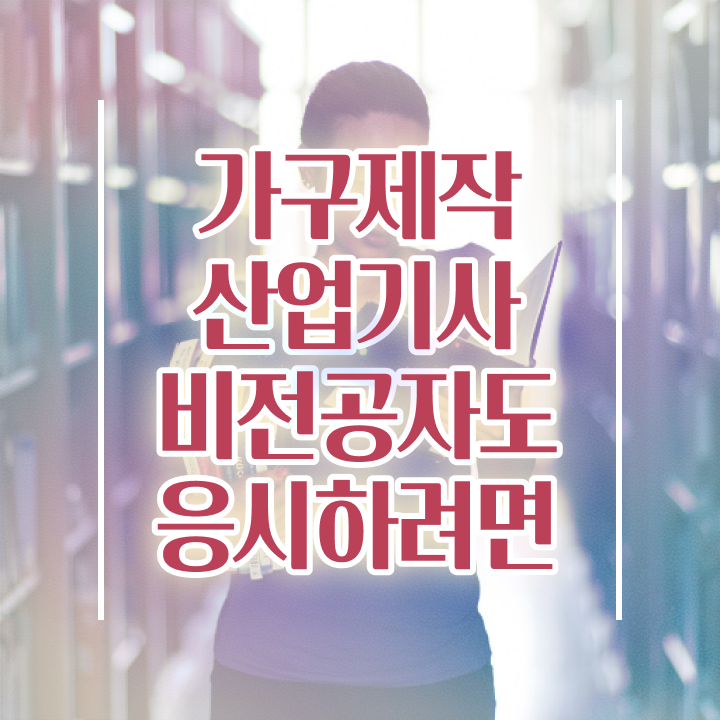  가구제작산업기사 학점은행 가구제작산업기사 시험응시자격 온라인 과정으로 빠르게 준비한 방법