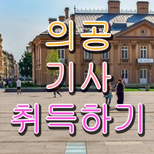  의공기사 하는일 의공기사 응시자격 인강으로 빠르게 준비한 팁