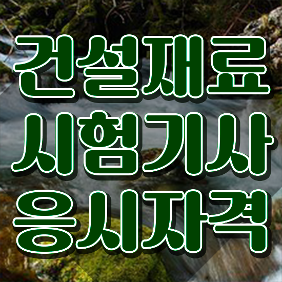  건설재료시험기사 비전공자 건설재료시험기사 시험응시자격 온라인 수업으로 빠르게 끝낸 과정