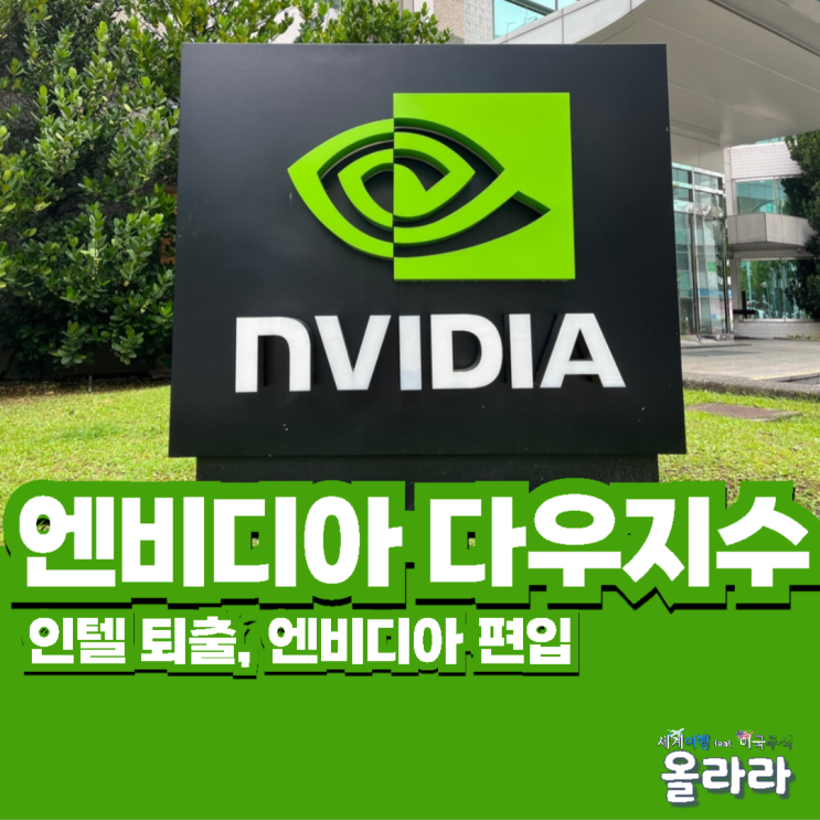  엔비디아 다우지수 편입 인텔 퇴출