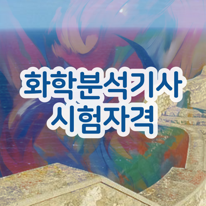  화학분석기사 결과 , 화학분석기사 취득자격 온라인 수업으로 간단하게 성공한 전략